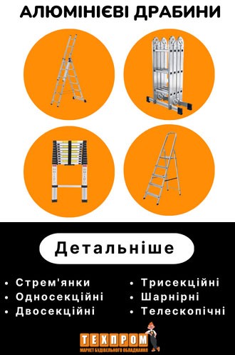 Алюмінієві драбини